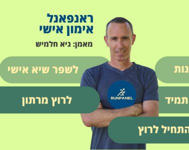 אימון ריצה אישי